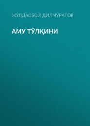 Аму тўлқини