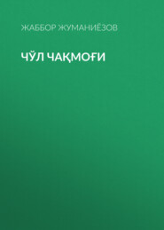 Чўл чақмоғи
