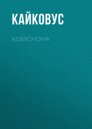 Қобуснома