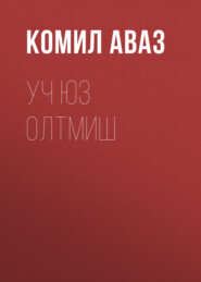 Уч юз олтмиш