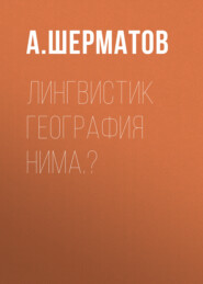 Лингвистик география нима.?