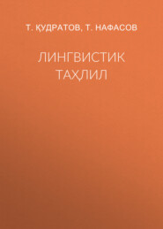 Лингвистик таҳлил