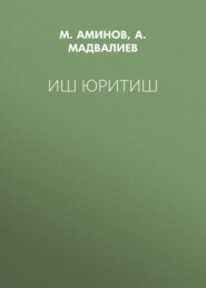 Иш юритиш