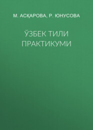 Ўзбек тили практикуми
