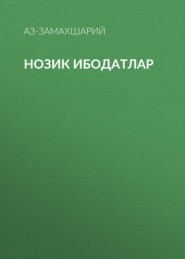 Нозик ибодатлар