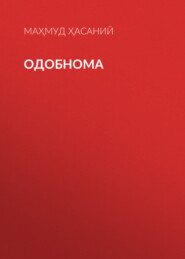 Одобнома