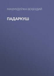 Падаркуш