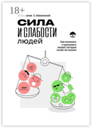 Сила и слабости людей