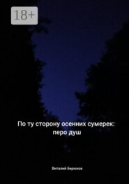 По ту сторону осенних сумерек: перо душ