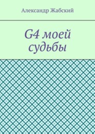 G4 моей судьбы