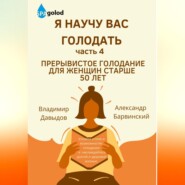 Я научу вас голодать. Часть 4. Прерывистое голодание для женщин старше 50 лет