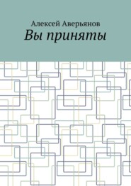 Вы приняты