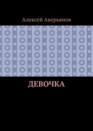 Девочка