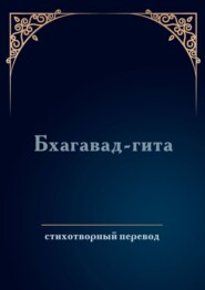 Бхагавад-гита. Стихотворный перевод