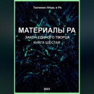 Материалы Ра. Закон Единого Творца. Книга шестая