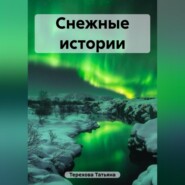 Снежные истории