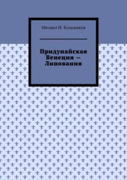 Придунайская Венеция – Липования