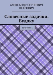 Словесные задачки. Будоку. Сборник 1