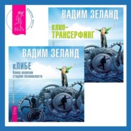 кЛИБЕ. Конец иллюзии стадной безопасности + Клип-трансерфинг. Принципы управления реальностью