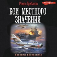 Бои местного значения