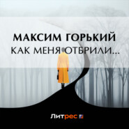 Как меня отбрили…