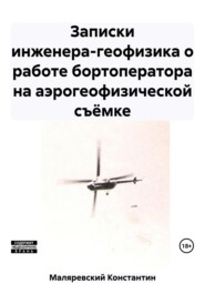 Записки инженера-геофизика о работе бортоператора на аэрогеофизической съёмке