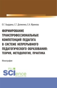 Формирование транспрофессиональных компетенций педагога в системе непрерывного педагогического образования: теория, методология, практика. (Бакалавриат, Магистратура). Монография.