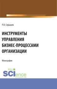 Инструменты управления бизнес-процессами организации. (Бакалавриат, Магистратура). Монография.