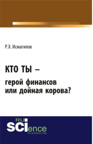 Кто ты – герой финансов или дойная корова?. (Бакалавриат). Монография.