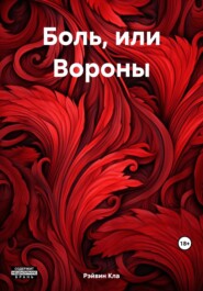 Боль, или Вороны