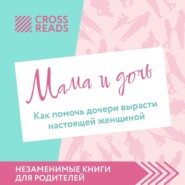 Саммари книги «Мама и дочь. Как помочь дочери вырасти настоящей женщиной»