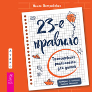 23-е правило. Трансерфинг реальности для детей