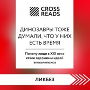 Саммари книги «Динозавры тоже думали, что у них есть время. Почему люди в XXI веке стали одержимы идеей апокалипсиса»