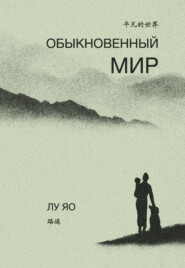 Обыкновенный мир