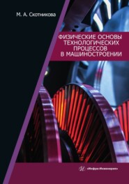 Физические основы технологических процессов в машиностроении