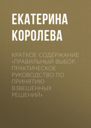 Краткое содержание «Правильный выбор. Практическое руководство по принятию взвешенных решений»