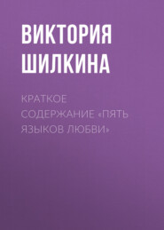 Краткое содержание «Пять языков любви»