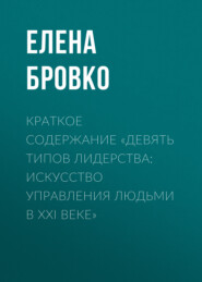 Краткое содержание «Девять типов лидерства: искусство управления людьми в XXI веке»