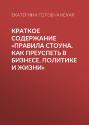 Краткое содержание «Правила Стоуна. Как преуспеть в бизнесе, политике и жизни»