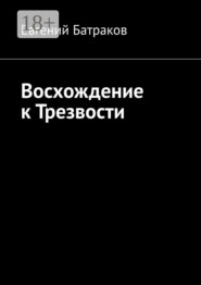 Восхождение к Трезвости