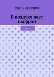 В воздухе веет шафран. Стихи