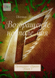 Возвращение на поле боя. Организация «Крыло». Книга 3