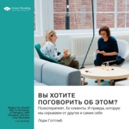 Вы хотите поговорить об этом? Психотерапевт. Ее клиенты. И правда, которую мы скрываем от других и самих себя. Лори Готтлиб. Саммари