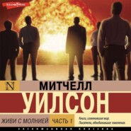 Живи с молнией. Книга 1. Лаборатория