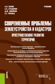 Современные проблемы землеустройства и кадастров. Пространственное развитие территорий. (Магистратура). Учебник.