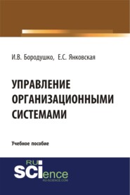 Управление организационными системами. (Бакалавриат). Учебное пособие.