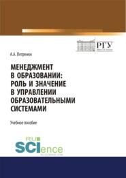 Менеджмент в образовании. Роль и значение в управлении образовательными системами. (Аспирантура, Бакалавриат, Магистратура). Учебное пособие.