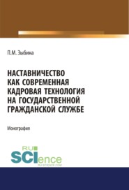 Наставничество как современная кадровая технология на государственной гражданской службе. (Аспирантура, Бакалавриат, Магистратура). Монография.