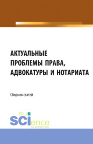 Актуальные проблемы права, адвокатуры и нотариата. (Аспирантура, Бакалавриат, Магистратура). Сборник статей.