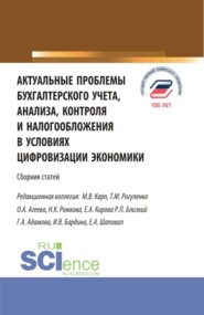 Актуальные проблемы бухгалтерского учета, анализа, контроля и налогообложения в условиях цифровизации экономики. (Бакалавриат, Магистратура). Сборник статей.